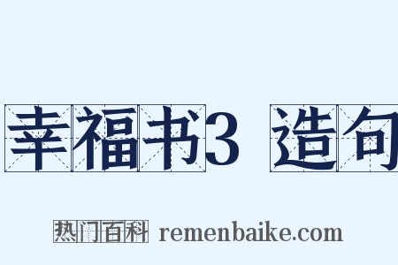 幸福书3造句是什么意思的图片